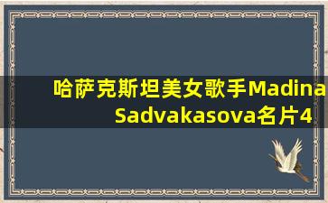 哈萨克斯坦美女歌手Madina Sadvakasova名片4